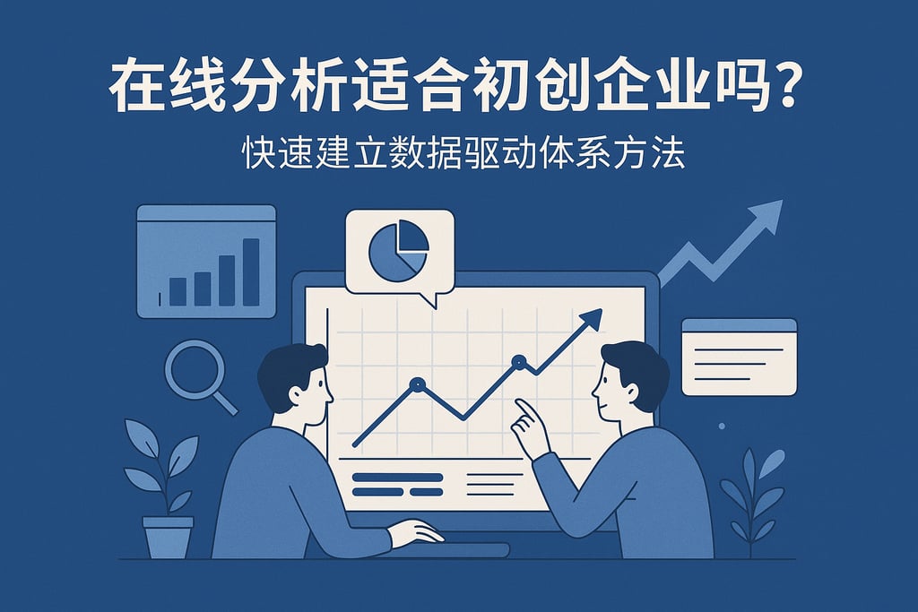 在线分析适合初创企业吗？快速建立数据驱动体系方法
