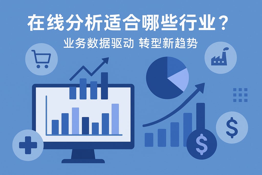 在线分析适合哪些行业？业务数据驱动转型新趋势