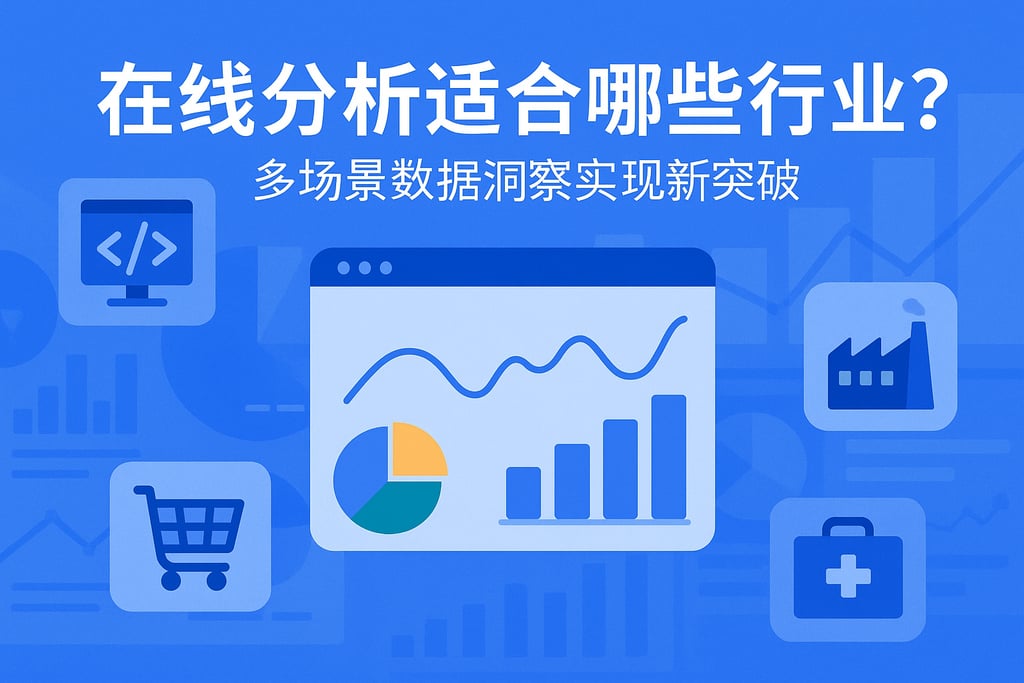 在线分析适合哪些行业？多场景数据洞察实现新突破