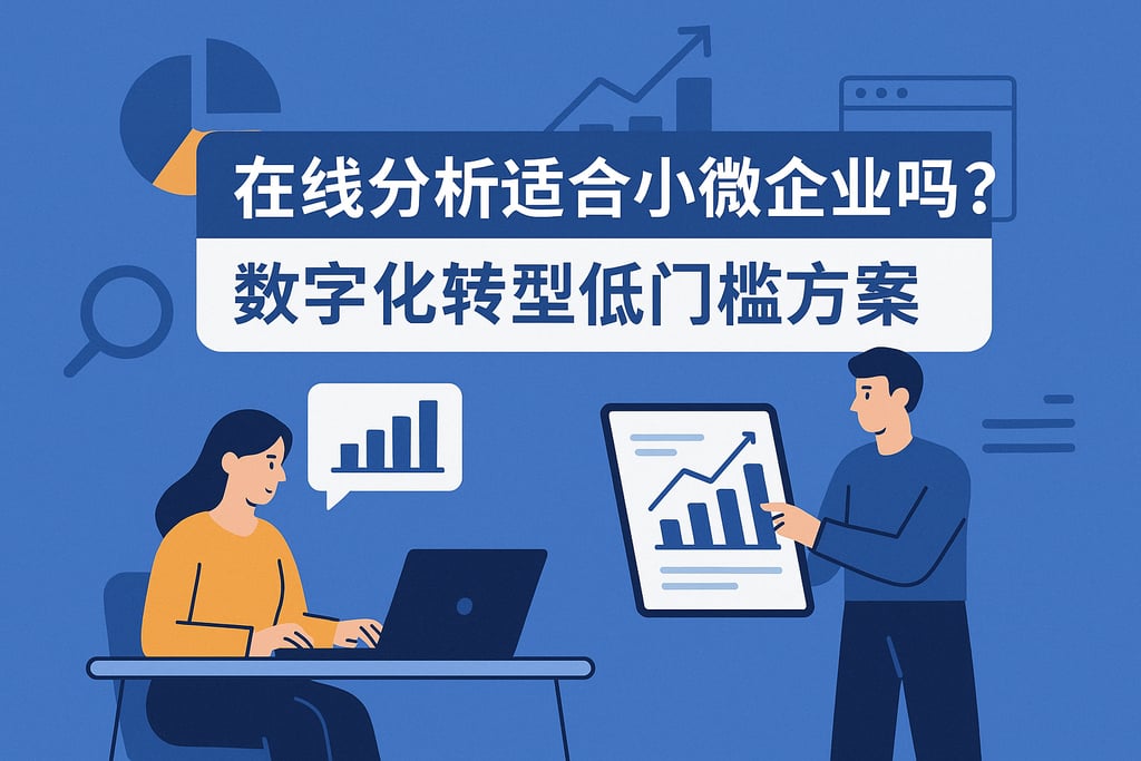 在线分析适合小微企业吗？数字化转型低门槛方案