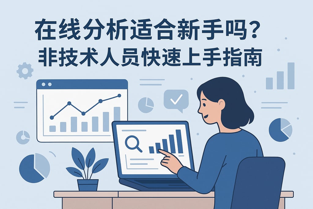 在线分析适合新手吗？非技术人员快速上手指南