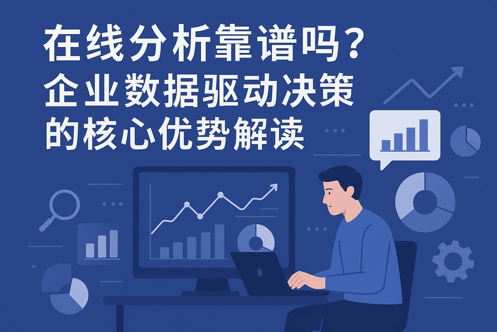 在线分析靠谱吗？企业数据驱动决策的核心优势解读