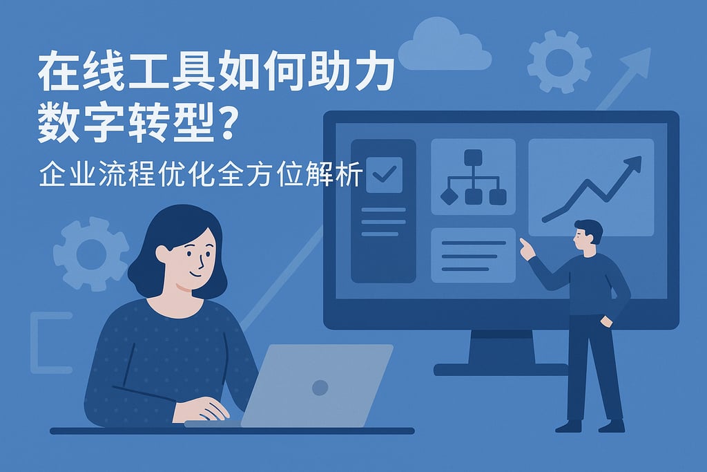 在线工具如何助力数字转型？企业流程优化全方位解析