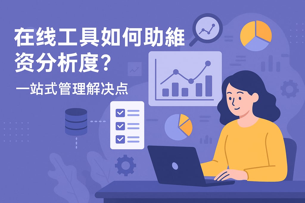在线工具如何助力数据分析？一站式解决管理痛点