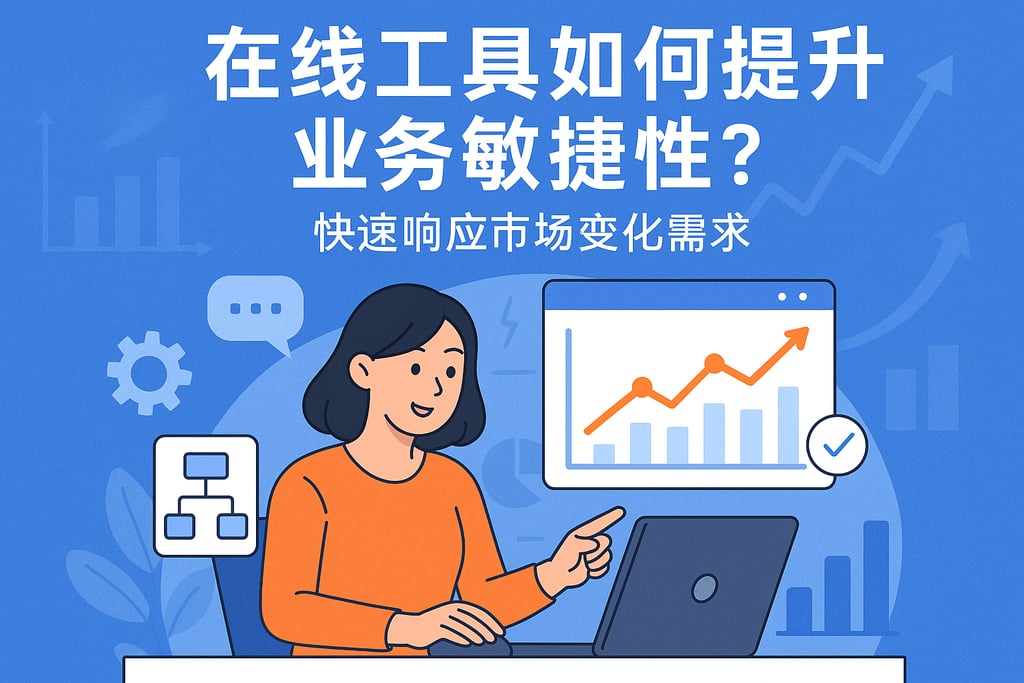 在线工具如何提升业务敏捷性？快速响应市场变化需求