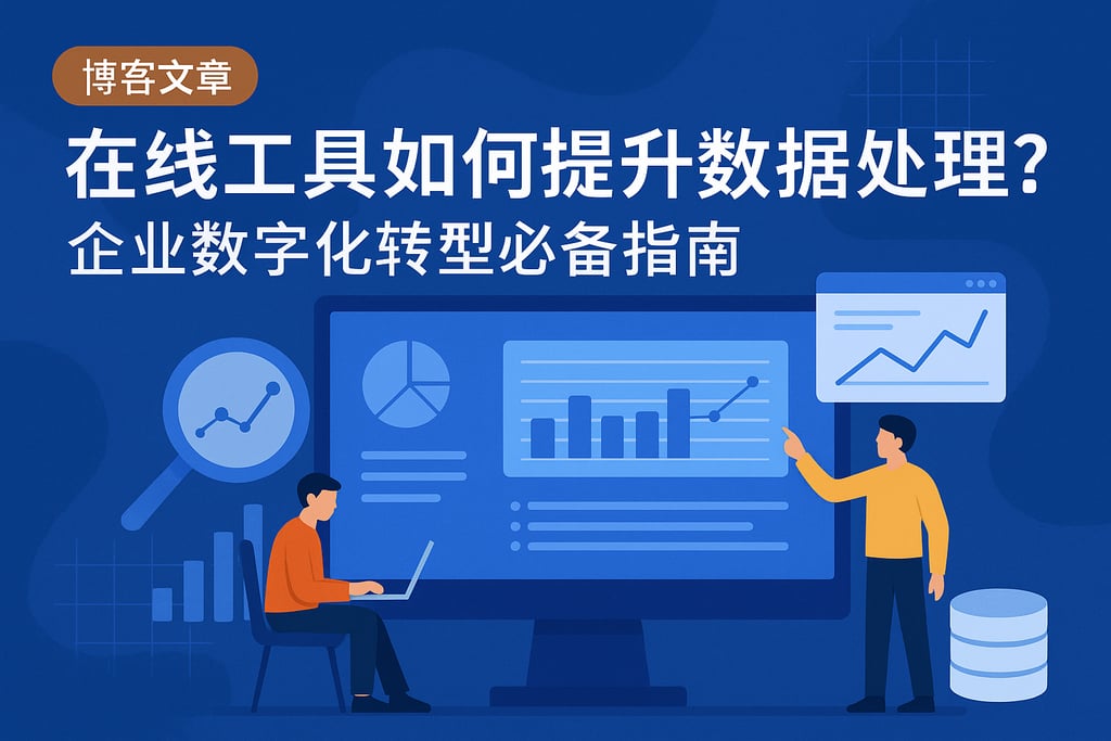 在线工具如何提升数据处理？企业数字化转型必备指南