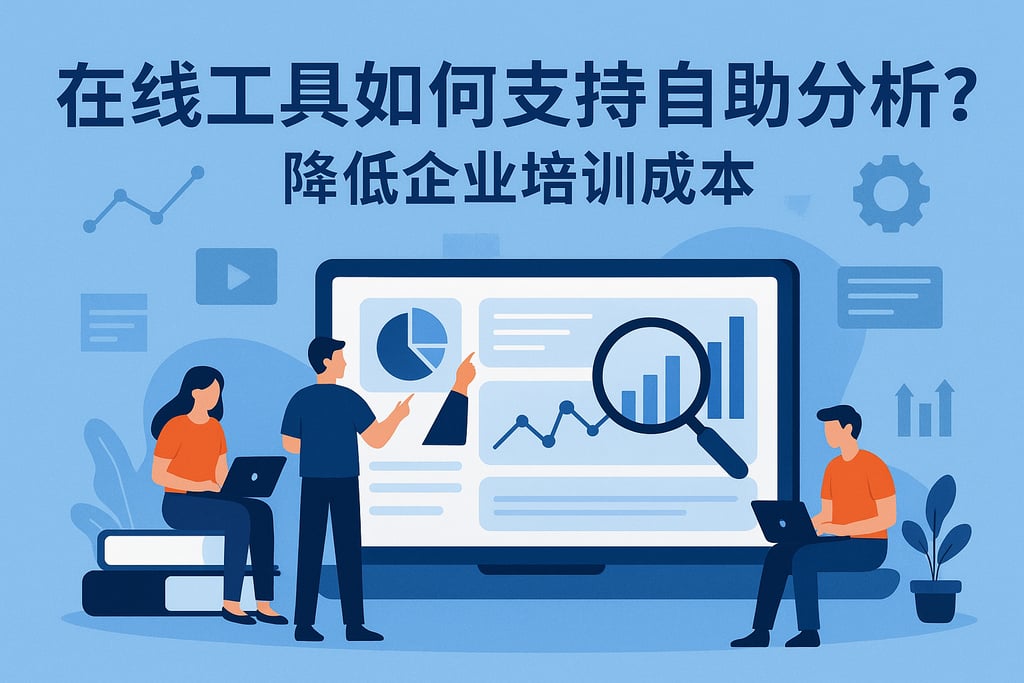在线工具如何支持自助分析？降低企业培训成本