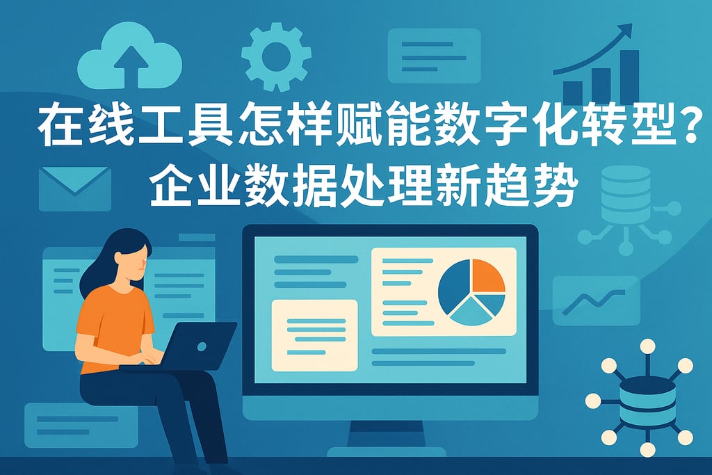 在线工具怎样赋能数字化转型？企业数据处理新趋势