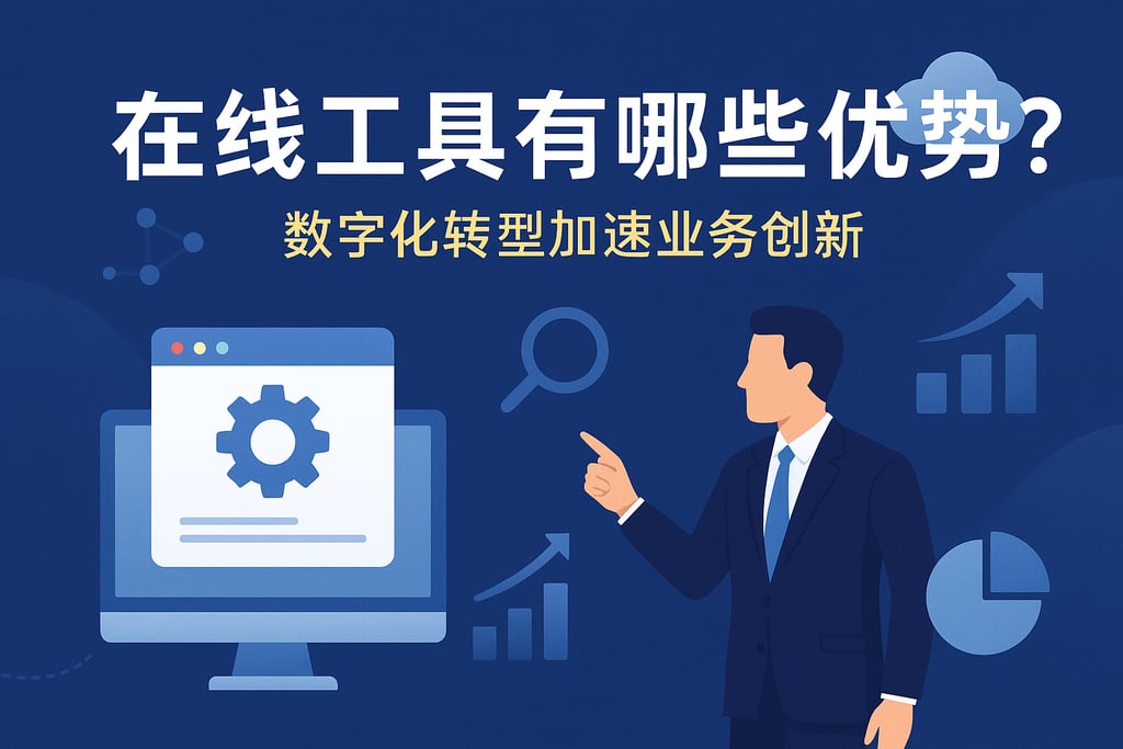 在线工具有哪些优势？数字化转型加速业务创新