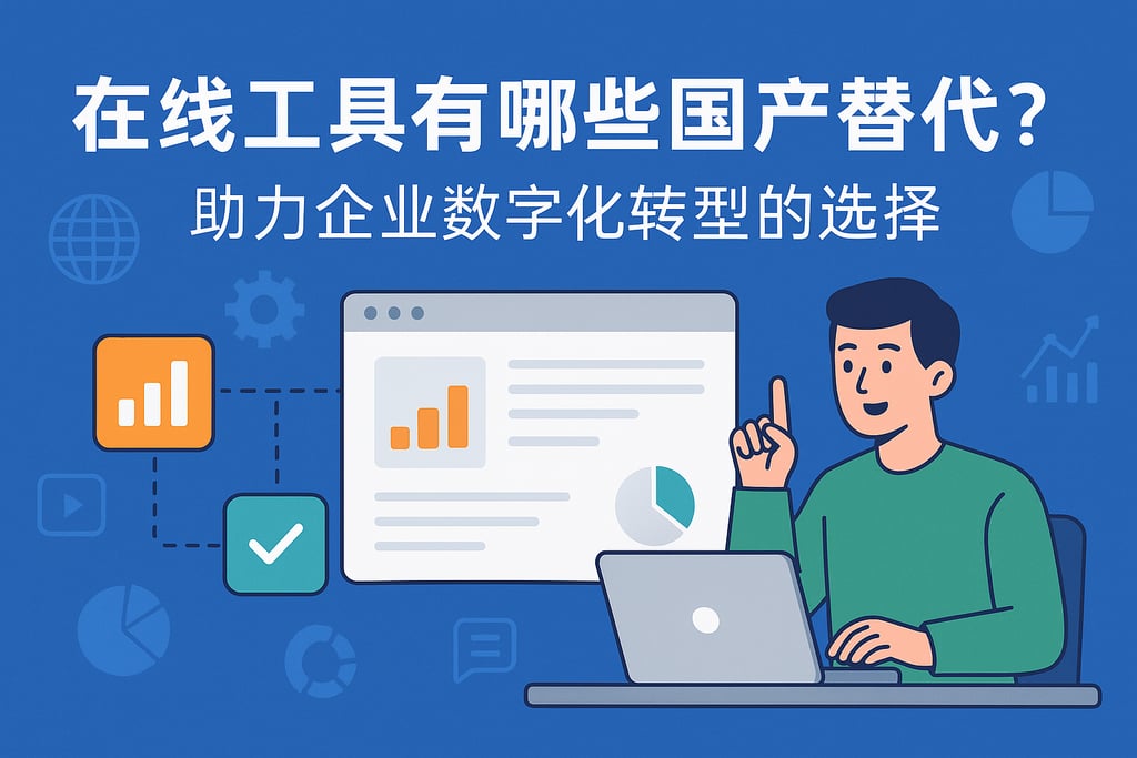 在线工具有哪些国产替代？助力企业数字化转型的选择