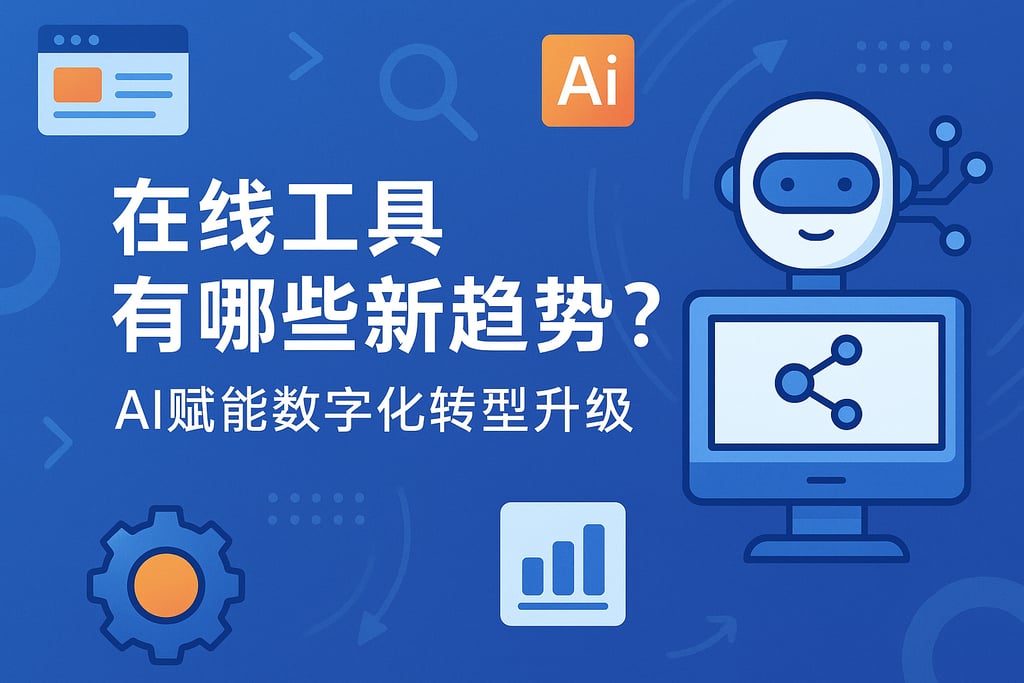 在线工具有哪些新趋势？AI赋能数字化转型升级