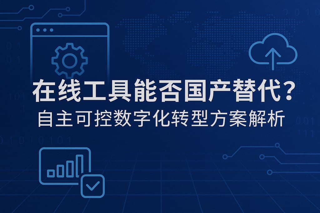 在线工具能否国产替代？自主可控数字化转型方案解析