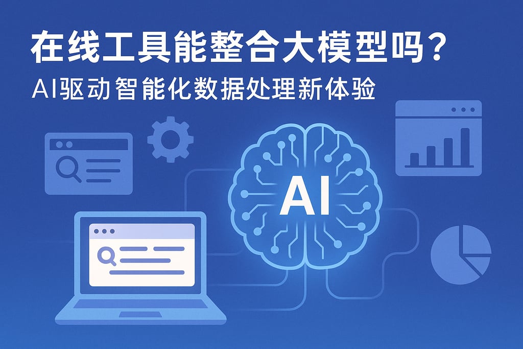 在线工具能整合大模型吗？AI驱动智能化数据处理新体验