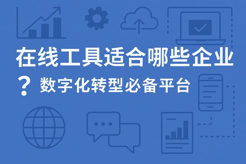 在线工具适合哪些企业？数字化转型必备平台推荐