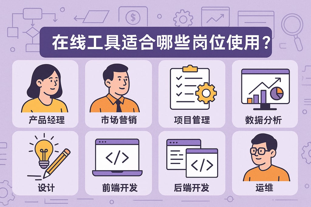 在线工具适合哪些岗位使用？覆盖业务与技术全流程