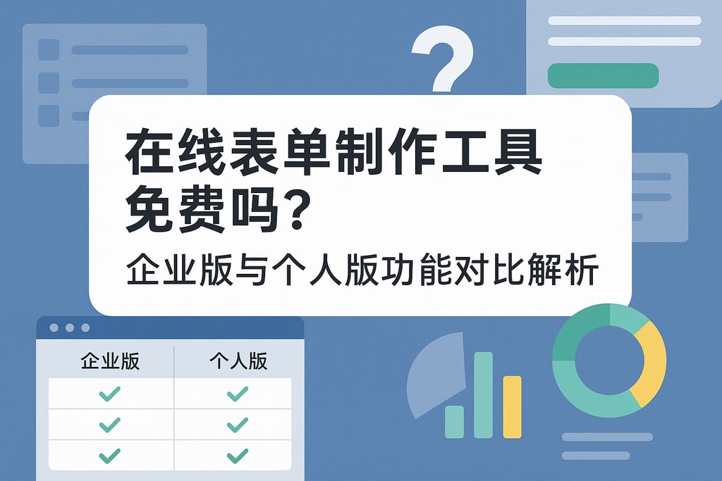 在线表单制作工具免费吗？企业版与个人版功能对比解析