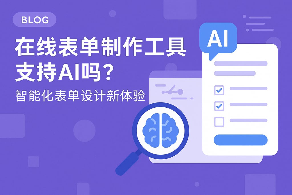 在线表单制作工具支持AI吗？智能化表单设计新体验