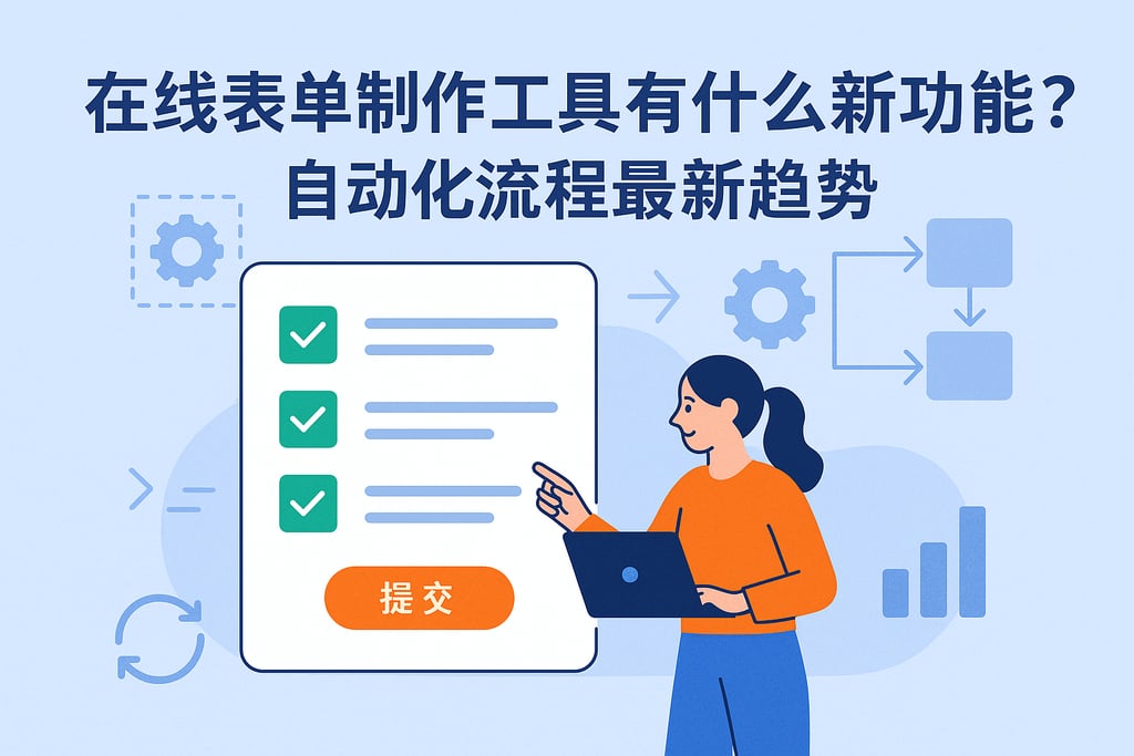 在线表单制作工具有什么新功能？自动化流程最新趋势