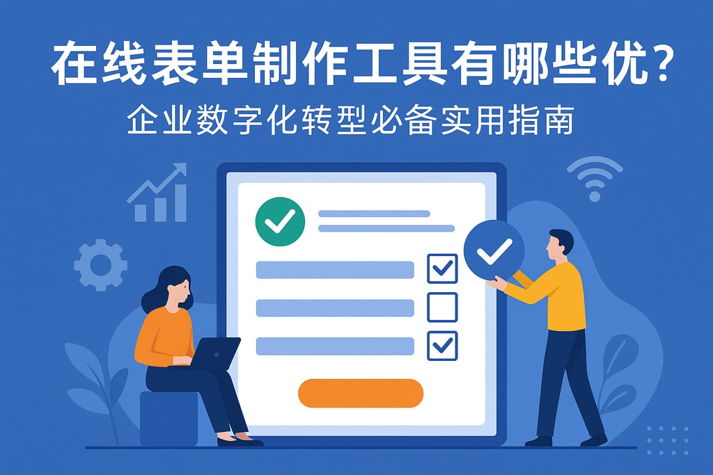 在线表单制作工具有哪些优势？企业数字化转型必备实用指南