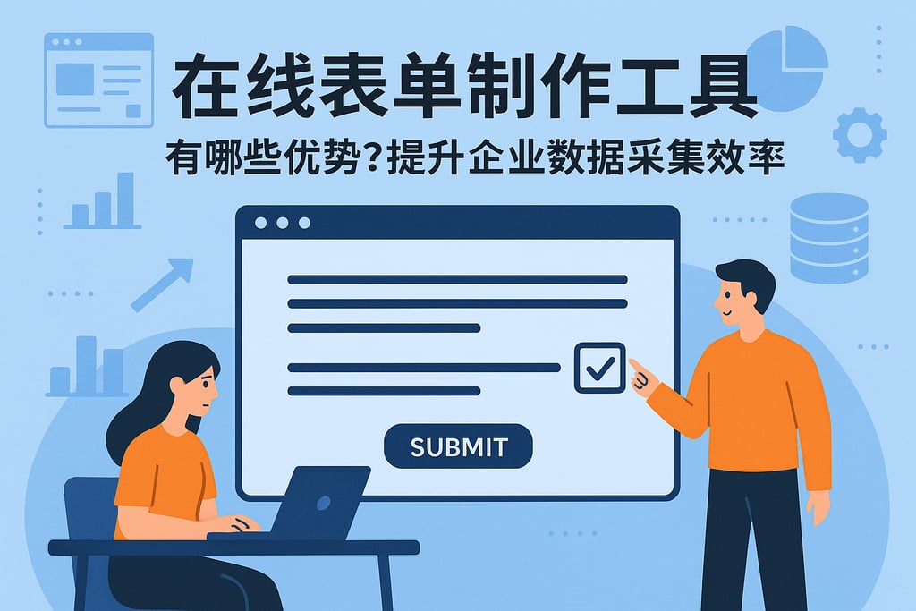 在线表单制作工具有哪些优势？提升企业数据采集效率