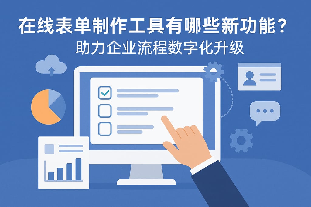 在线表单制作工具有哪些新功能？助力企业流程数字化升级
