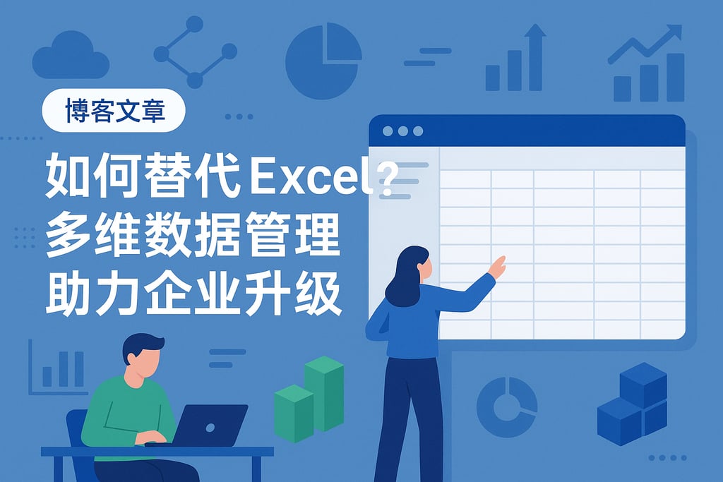 在线表格如何替代Excel？多维数据管理助力企业升级
