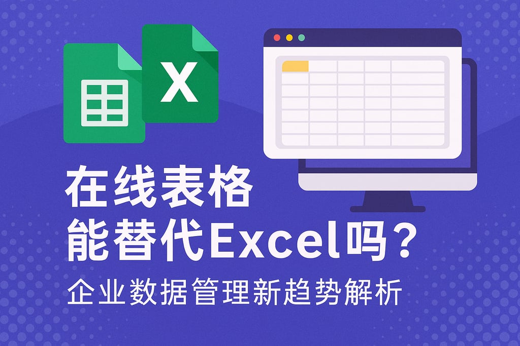 在线表格能替代Excel吗？企业数据管理新趋势解析
