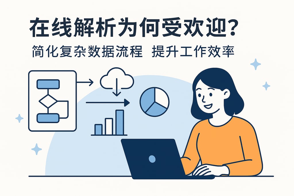 在线解析为何受欢迎？简化复杂数据流程提升工作效率