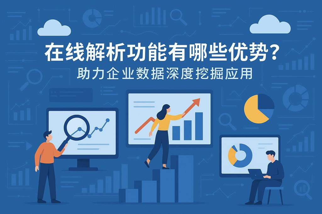 在线解析功能有哪些优势？助力企业数据深度挖掘应用