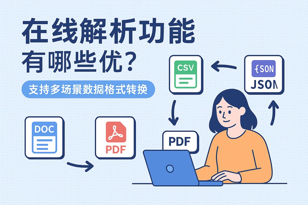 在线解析功能有哪些优势？支持多场景数据格式转换