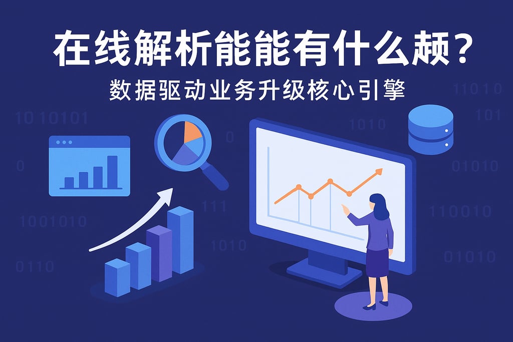在线解析功能有哪些创新？数据驱动业务升级的核心引擎