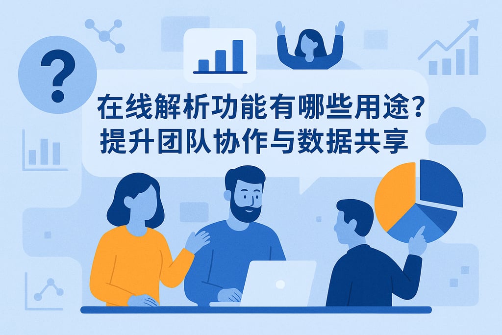 在线解析功能有哪些用途？提升团队协作与数据共享