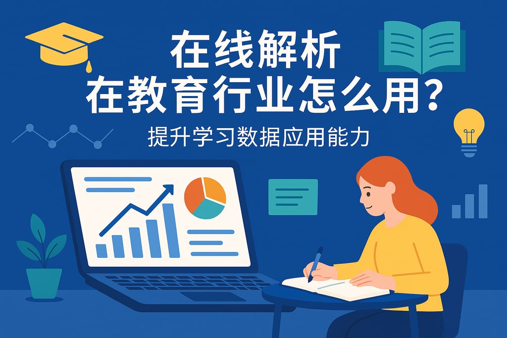 在线解析在教育行业怎么用？提升学习数据应用能力