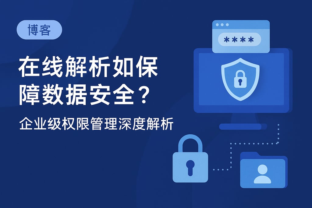 在线解析如何保障数据安全？企业级权限管理深度解析
