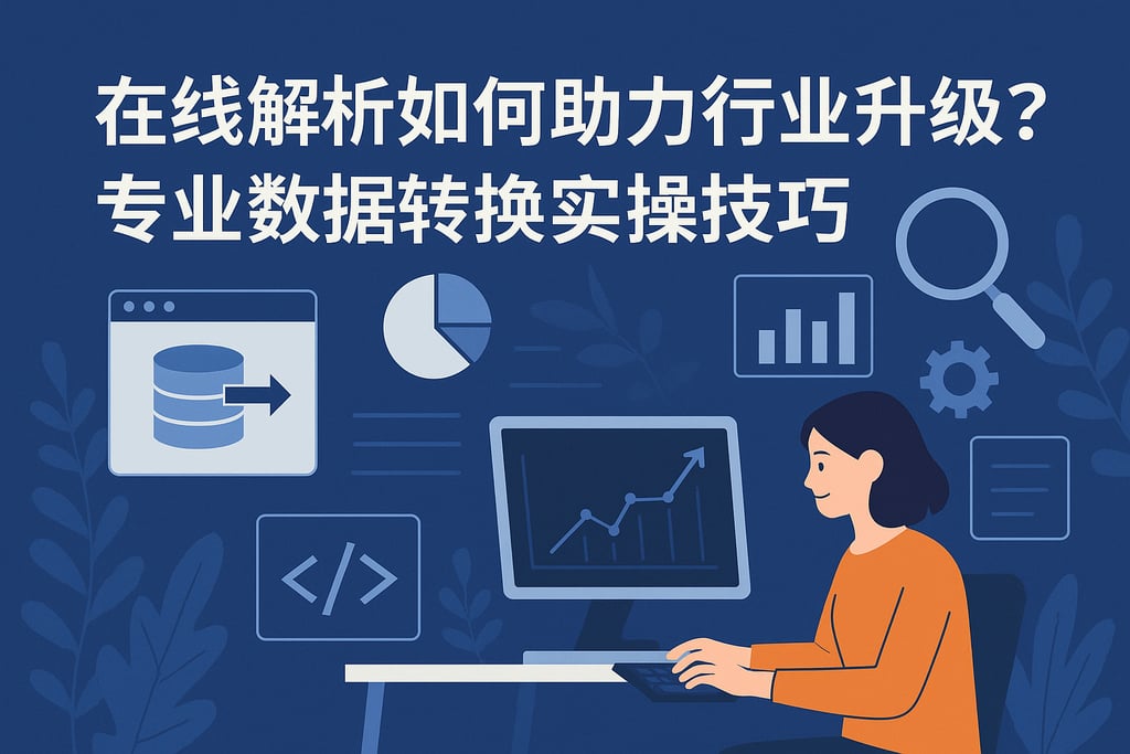 在线解析如何助力行业升级？专业数据转换实操技巧