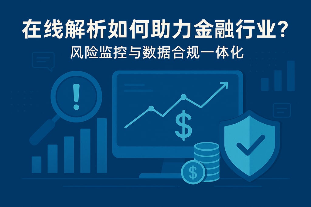 在线解析如何助力金融行业？风险监控与数据合规一体化