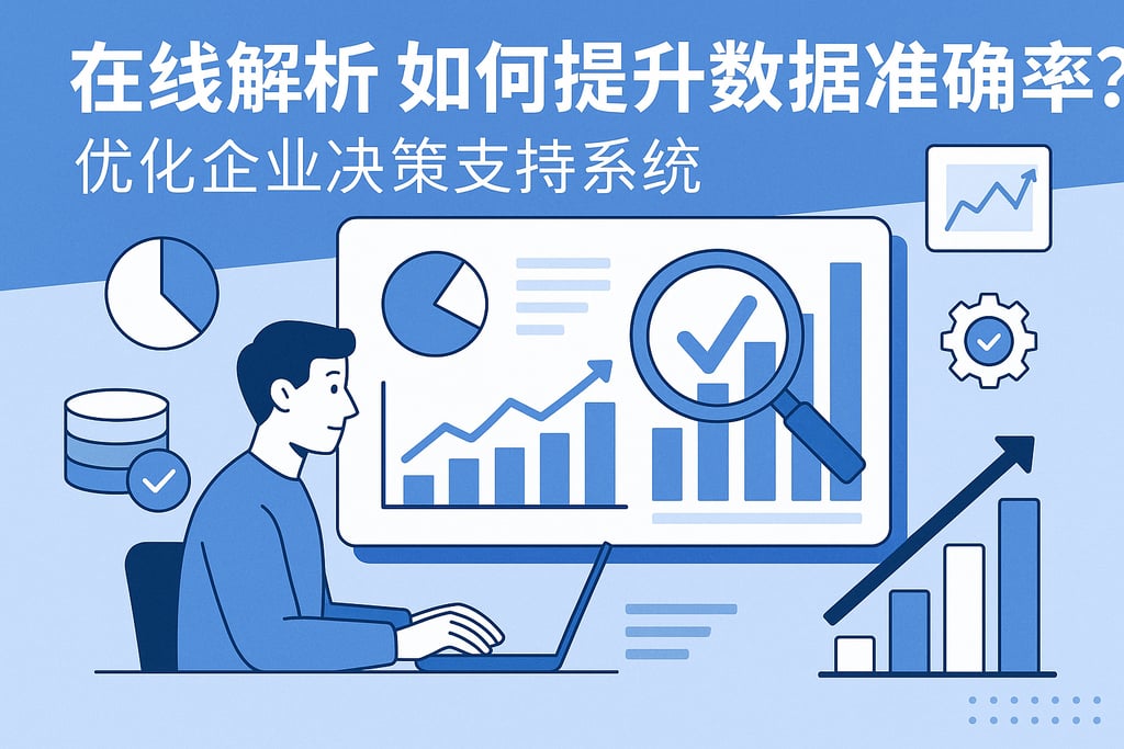 在线解析如何提升数据准确率？优化企业决策支持系统
