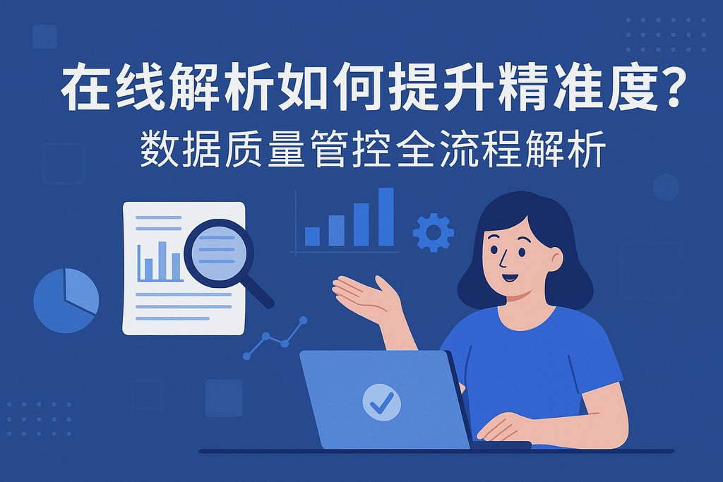 在线解析如何提升精准度？数据质量管控全流程解析