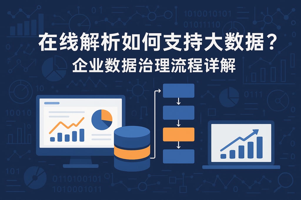 在线解析如何支持大数据？企业数据治理流程详解