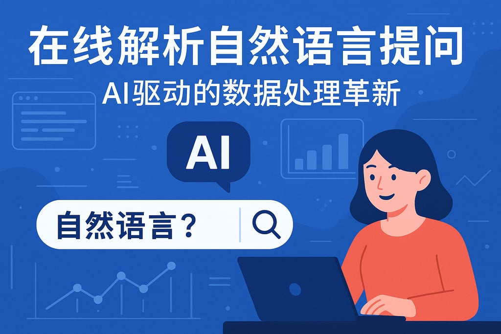 在线解析如何用自然语言？AI驱动的数据处理革新