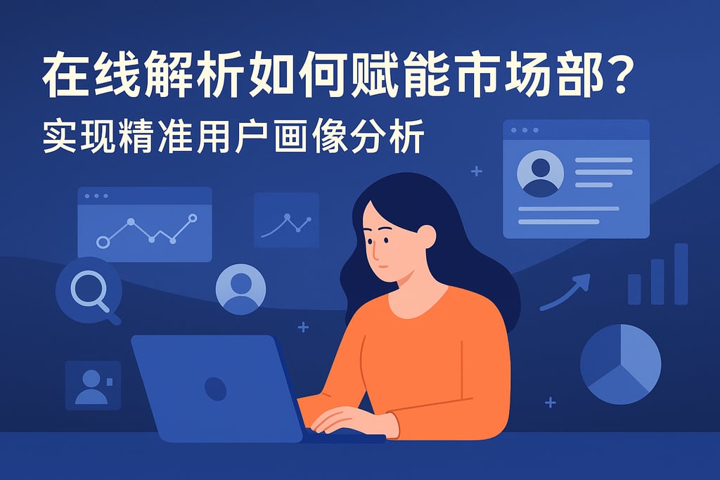 在线解析如何赋能市场部？实现精准用户画像分析
