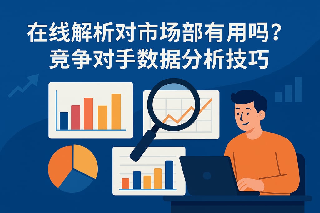 在线解析对市场部有用吗？竞争对手数据分析技巧