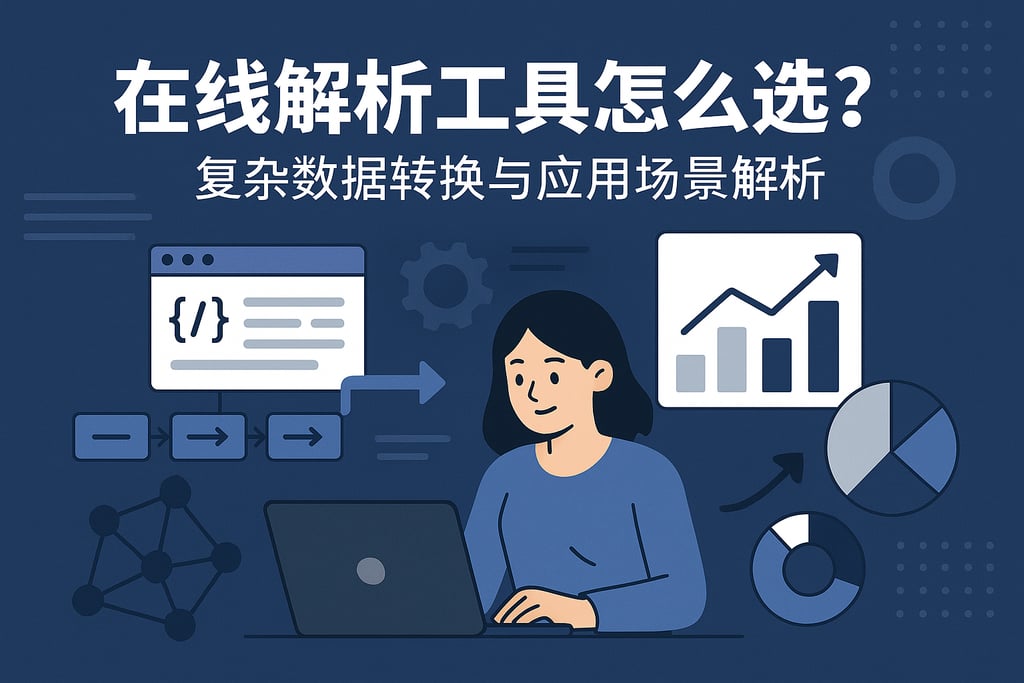 在线解析工具怎么选？复杂数据转换与应用场景解析