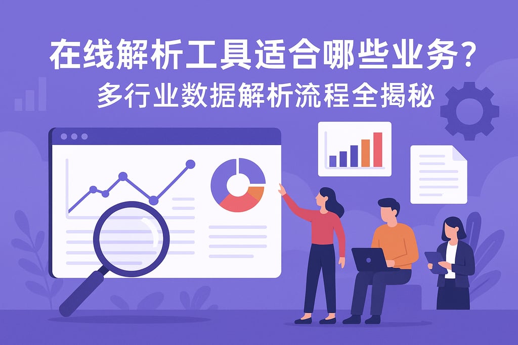 在线解析工具适合哪些业务？多行业数据解析流程全揭秘