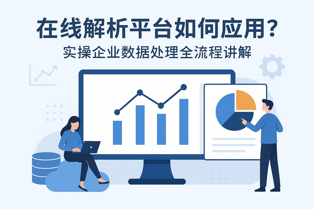 在线解析平台如何应用？实操企业数据处理全流程讲解