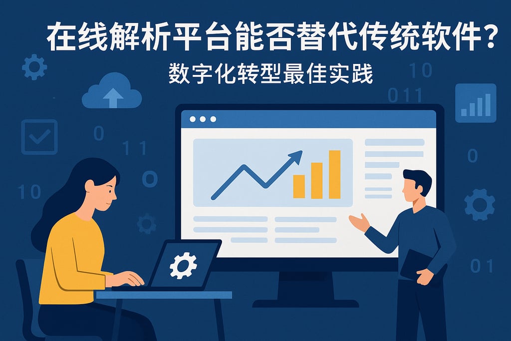 在线解析平台能否替代传统软件？数字化转型最佳实践