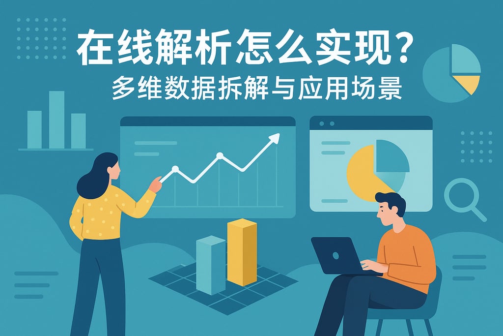 在线解析怎么实现？多维数据拆解与应用场景