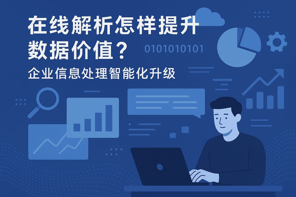 在线解析怎样提升数据价值？企业信息处理智能化升级