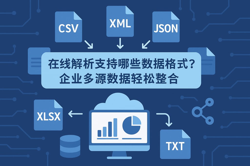 在线解析支持哪些数据格式？企业多源数据轻松整合