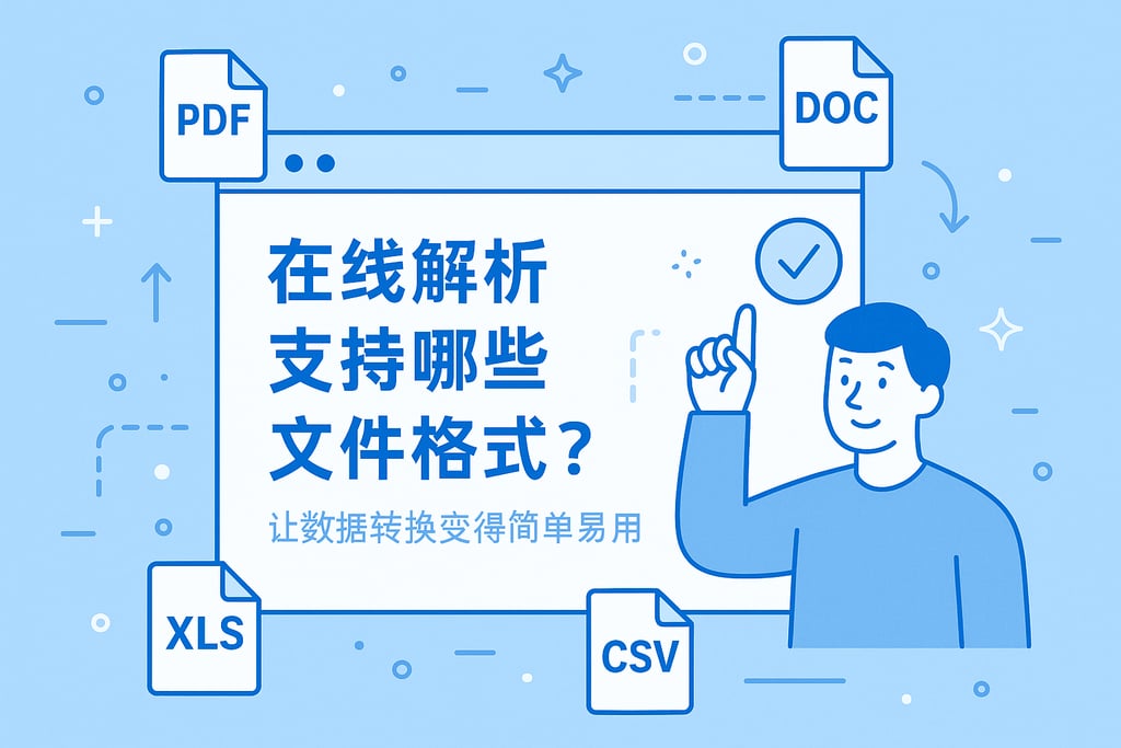 在线解析支持哪些文件格式？让数据转换变得简单易用